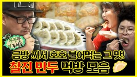 《잘먹잘법》 금방 쪄서 호호 불어먹는 그 맛! 찰진 만두 먹방 모음🥟 | 전지적참견시점 | TVPP | MBC 180428 방송 | ZUM TV