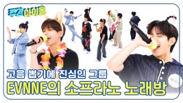 어떤 노래든 소프라노로~🎤 고음까지 완벽 소화하는 이븐의 과몰입 노래방 | ZUM TV