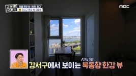 통창 밖 통 큰 한강 뷰👏 한강이 눈앞에 있는 강서구 아파트, MBC 240627 방송 | ZUM TV