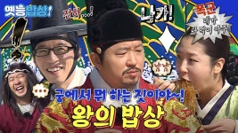 [옛능][#옛능밥상] 제가 한번 먹어보겠사옵니다!😋 돈조와 식탐까지 그대로 닮은 기미 상궁과 함께💖 #왕의밥상 #무도 MBC131116방송 | ZUM TV