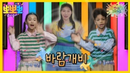 뽀미랑 노래해요- 바람개비, MBC 240617 방송 | ZUM TV