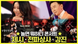 《스페셜》 🔥축제 치트키 제시·인생은 ROCK 전파상사·땡벌 양봉업자 강진의 열정 가득한 무대🐝 놀면 뭐하니 콘서트 무대 모음... 