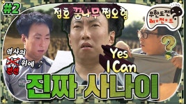 [옛능][7月의 무도] 👊YES I CAN👊 238번 (구멍) 훈련병 명수가 쏘아올린 작은 공🧨 “진짜 사나이” 2편 infinite challenge | ZUM TV