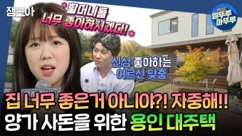 [#엠뚜루마뚜루] 할머니도 새집이 좋다고 하셨어~ 가족 모두가 만족할 만한 용인시 단독 주택ㅣ#지예은 #정상훈 MBC240704방송 | ZUM TV