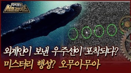[다시보는 서프라이즈] 외계인이 보낸 우주선이 포착되다? 미스터리 행성 오무아무아 | MBC181216방송 | ZUM TV