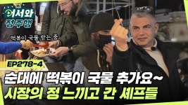 순대에 떡볶이 국물 추가요~ 시장의 정 느끼고 간 이탈리아 셰프들🥰 l #어서와정주행 l #MBCevery1 l EP.278-4 | ZUM TV 순대에 떡볶이... 