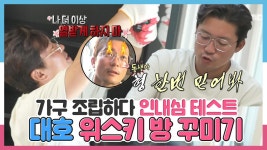 《스페셜》 동생 위해 🥃위스키 방 꾸미다 육두문자🤬 내뱉은 대호, MBC 240712 방송 | ZUM TV