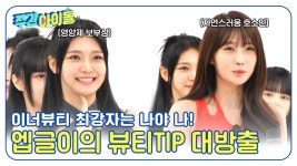뷰티시현(beuty_sihyun) | 찐 이너뷰티 러버 온다와 문어공주 시현의 뷰티TIP 대방출🌟 | ZUM TV
