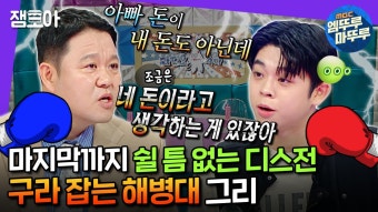 그리에게 구라 돈이란 : 당연하진 않지만 주면 감사^^.. 해병대 가는 그리와 구라의 티격태격 토크ㅣ#그리 #김구라 MBC240717방송 | ZUM TV