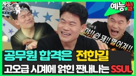 《예능썰》 📖공무원 합격은 전한길🖊️ 노량진 한국사... 강사의 눈물 나는💧 시절 SSUL | 라디오스타 | TVPP | MBC 240626 방송 | ZUM TV