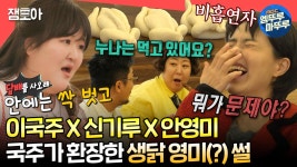 [엠뚜루마뚜루] 나체에 점퍼만 입은 채 도주 시도한 영미에 환장한 국주와 끊임없이 먹는 신기루🤣😂ㅣ#이국주 #신기루 #안영미... 