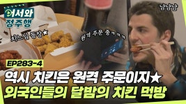 : 저희 배달 주문할게요＂ 원격(?) 주문에 성공한 친구들의 달밤의 치킨 먹방🌙 l #어서와정주행 l #MBCevery1 l EP.283-4 | ZUM TV ＂??... 