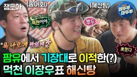 [엠뚜루마뚜루] 기장대로 옮긴 장우가 이 갈고(?) 준비한 고기완자 꼬치구이 & 해신탕과 대호네에서 준비한 송어회🫢 | #기안84 #이장우... 