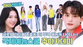[하이라이트] 글로벌 특집🌎 국제 예능 스쿨 주~아카데미 OPEN!🎇 외국인 멤버 총출동! 이 구역의 예능멤버 나야 나~✨ l #주간아이돌 l... 