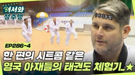 자신 있게 신청한 태권도 체험! 그런데 시작 전부터 삐거덕🙄 한 편의 시트콤 같은 영국 아재들의 태권도 체험기🔥 l... 