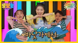 뽀미랑 노래해요- 바닷가에서, MBC 240805 방송 | ZUM TV
