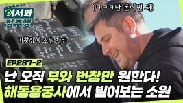 287-2 | ZUM TV 애정 어린 소원들 사이에 부와 번창을 바라는 리😂 해동용궁사에서 빈 소원 꼭 이루게 해주소서🙏🏻 l... 