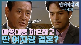 [옛드][인어아가씨] 54회ㅣ진섭은 주왕이 예영과 파혼하고 다른 여자랑 결혼한다는 말에 분노하는데... MBC020911방송 | ZUM TV