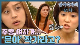[옛드][인어아가씨] 65회ㅣ예영은 주왕의 여자가 아리영이란 사실을 알고 분노하는데... MBC020927방송 | ZUM TV