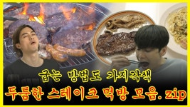 《잘먹잘법》 굽는 방법도 가지각색 🥩두툼한 스테이크🍷 먹방🍽️ 모음. zip | 나혼자산다 | TVPP | MBC 200911 방송 | ZUM TV... 
