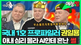 《예능썰》 국내 🌟1호 프로파일러🔍 권일용 교수 아내 심리 몰라 🤖AI한테 혼난 썰 | 라디오스타 | TVPP | MBC 211222 방송 | ZUM TV