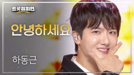 하동근 - 안녕하세요 l 트롯챔피언 l EP.45 | ZUM TV