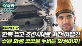 역사와 현대의 만남을 관람하다👀 수원 화성 곳곳을 누비는 화성어차에 탑승한 스페인 친구들✨ l #어서와정주행 l #MBCevery1 l EP.... 