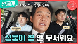 [선공개] 박성웅을 무서워하는 매니저?!😲 자신도 모르게 겁먹게 되는 포스, MBC 240824 방송 | ZUM TV