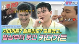 《로켓피플》 카터카든? 칼든강도? 모르겠고..🙄 일상부터 웃긴 카더가든 | 전지적참견시점 | TVPP | MBC 190504 방송 | ZUM TV