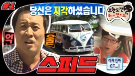 [9月의 무도] 이땐 미처 알지 못했지... 바캉스를 꿈꾸는 일곱 남자의 드림카(?) 픽업 서비스🚙 ＂스피드＂ 1편 (MBC 20110903 방송) | ZUM TV