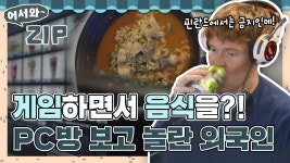 게임하면서 음식을 먹을 수 있다니!🍜 한국 PC방의 서비스에 놀란 외국인😲 l #어서와ZIP l #어서와한국은처음이지 l #MBCevery1 l... 