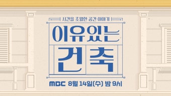 이유 있는 건축 | ZUM TV