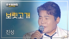 [미방분] 진성 – 보릿고개 l 트롯챔피언 l EP.46 | ZUM TV