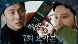 [#백설공주에게죽음을] 7회 요약본 | ＂너 배신하고 함정에 빠트린 걸까 봐 겁나?＂ 변요한에게 일침 날리는 고준 MBC240906방송 | ZUM TV