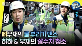 [엠뚜루마뚜루] 수압을 견디지 못하고 너풀대는 우재쿤🦴 프로미 뿜뿜 SBN과 함께 하는 살수차 거리 청소💧 | #하하 #주우재... 