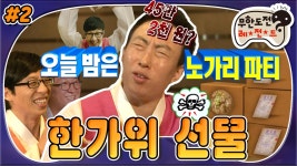 [옛능][9月의 무도] ★뜻밖의 명절대목★ 여의도 노가리집 박사장... 박사장네(∩_∩) 택배情이 넘친다 넘쳐!  “한가위 선물” 2편... 