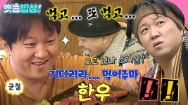 [올끌][#옛능밥상] 네가 말한 데가 여기니? “한우 하면 횡성인데… (식후경) 준비해라😎” #한우 #무도 MBC111126방송 | ZUM TV