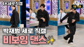 《라스1열직캠》 박재범의 비보잉 댄스✨, MBC 240911 방송 | ZUM TV
