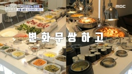 공항 라운지 같은 내부의 깔끔한 뷔페존에서 먹는 집밥🍚, MBC 240912 방송 | ZUM TV