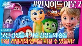 라일리 맘 속 폭주하는 불안이를 막아라! ㅣ 인사이드 아웃 2, MBC 240915 방송 | ZUM TV