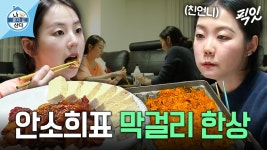 [픽잇] 찐친자매의 매운맛 저녁 한상 MBC210205방송 | ZUM TV