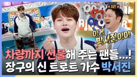 《스페셜》 차량까지 선물해 주는 팬들...! 장구의 신 트로트 가수 박서진, MBC 240918 방송 | ZUM TV