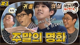 더빙은 쉽지 않으아..🦶연기의 대가 광희! 영화 ＜비긴 어게인＞ 더빙! “주말의 명화” 1편 infinite challenge #옛능 | ZUM TV
