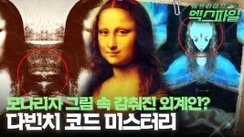 [서프라이즈 엑스파일] 모나리자 그림 속 감춰진 외계인? 다빈치 코드 미스터리 #서프라이즈 MBC171217방송 | ZUM TV
