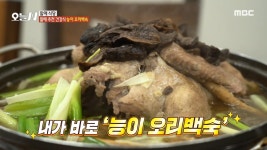 오리와 약재, 국물에 능이버섯까지! 푸짐한 능이 오리백숙, MBC 240926 방송 | ZUM TV