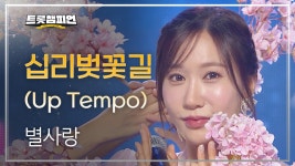 별사랑 - 십리벚꽃길 (Up Tempo) l 트롯챔피언 l EP.49 | ZUM TV