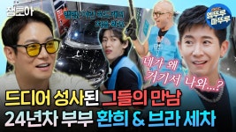 [엠뚜루마뚜루] ＂넌 무슨 5년만의 재회를 세차장에서 하니?＂ 24년차 부부 듀오와 보석함 세차하러 온 홍석천 #환희 #브라이언 #홍석천 | ZUM TV
