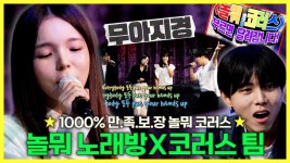 《스페셜》 주우재, 하하, 박진주의 무대🎤 코러스 팀과 함께하는 놀뭐 노래방! , MBC 240928 방송 | ZUM TV