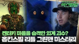 [서프라이즈 엑스파일] 켄터키 마을을 습격한 외계 괴수? 홉킨스빌 리틀 크린맨 미스터리 #서프라이즈 MBC190106방송 | ZUM TV