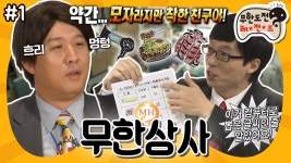 [옛능][10月의 무도] 약간(?) 모자라지만 착한 친구야! 아날로그 끝판왕 정 과장, 그리고 무한상사의 하루...⏰“무한상사” 1편 #옛능... 